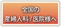 全国の産婦人科/医院様へ