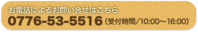 お問い合せ 0776-53-5516