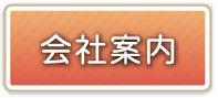 会社案内