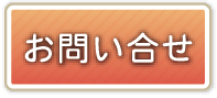 お問い合せ