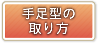 手足型の取り方