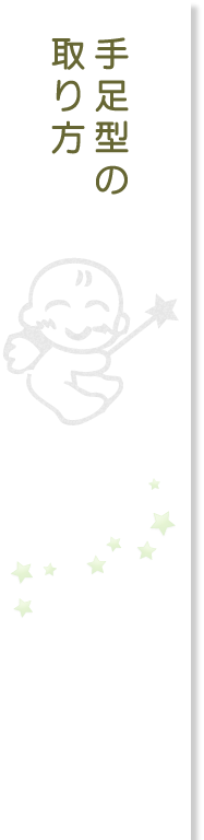 手足型の取り方