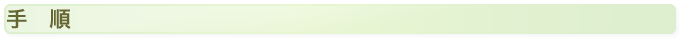 手順