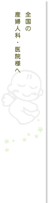 全国の産婦人科・医院様へ