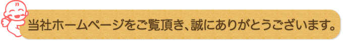 当社ホームページをご覧頂き、誠にありがとうございます。
